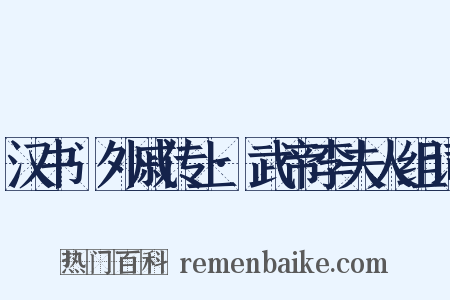 汉书·外戚传上·武帝李夫人组词是什么意思的图片